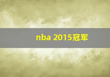 nba 2015冠军